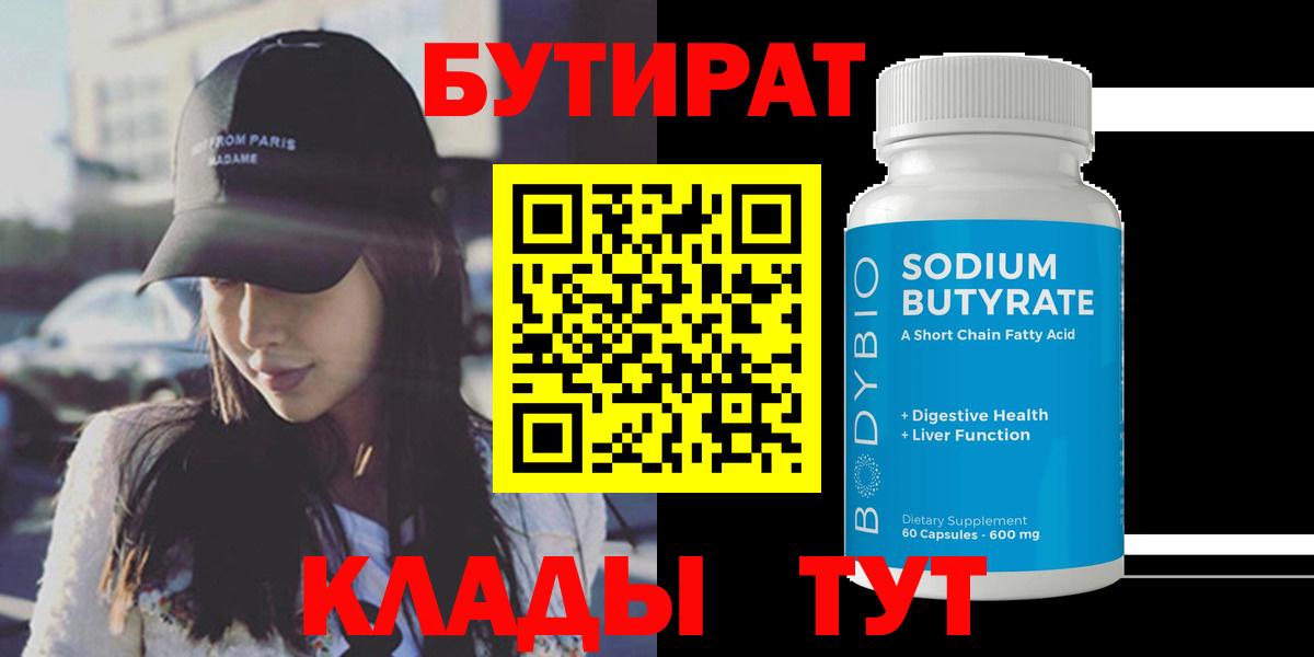 Бутират бутандиол  БУТИРАТ  Тихвин  Вход с VPN 